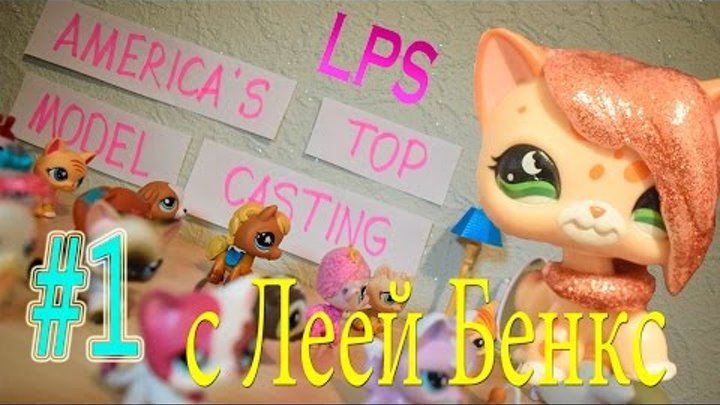 LPS: Топ-модель по-американски #1 смотреть онлайн LPS: Топ-модель по-американски #1