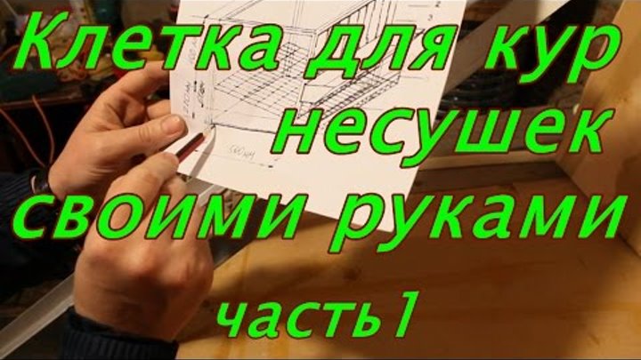 Клетка для кур несушек своими руками. Часть 1 Клетка для кур несушек своими руками. Часть 1