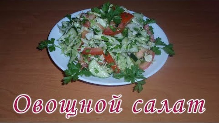 Легкий овощной салат с вкусной заправкой. Летний салат из овощей без майонеза