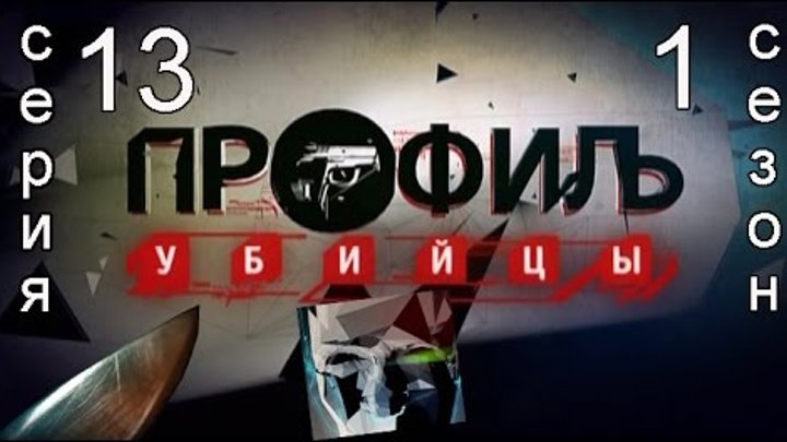 Профиль убийцы 1 сезон 13 серия