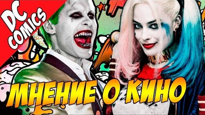 Мнение о фильме Отряд Самоубийц / Suicide Squad. Джокер, Харли Квинн, Дэдшот (обзор фильма) Мнение о фильме Отряд Самоубийц / Suicide Squad. Джокер, Харли Квинн, Дэдшот (обзор фильма)
