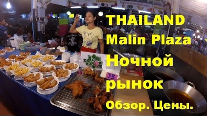 Ночной рынок Malin Plaza. Обзор. Цены. Таиланд. Пхукет. Пляж Патонг.