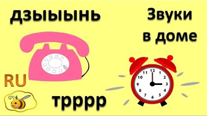 Звукоподражания для детей: Звуки в доме. Развивающие мультики для самых маленьких Звукоподражания для детей: Звуки в доме. Развивающие мультики для самых маленьких