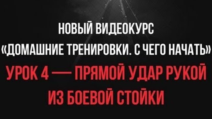 Урок 4 — Прямой Удар Рукой (из боевой стойки) • видеокурс «С Чего Начать» смотреть онлайн Урок 4 — Прямой Удар Рукой (из боевой стойки) • видеокурс «С Чего Начать»