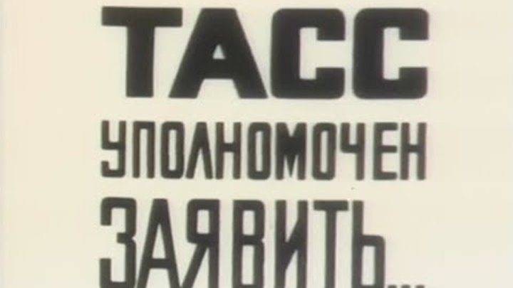 ТАСС уполномочен заявить... 10 серия. смотреть онлайн ТАСС уполномочен заявить... 10 серия.