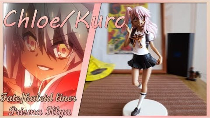 Аниме фигурка Хлои / Куро (Судьба: Девочка-волшебница Иллия) / Fate: kaleid liner Prisma☆Illya Аниме фигурка Хлои / Куро (Судьба: Девочка-волшебница Иллия) / Fate: kaleid liner Prisma☆Illya