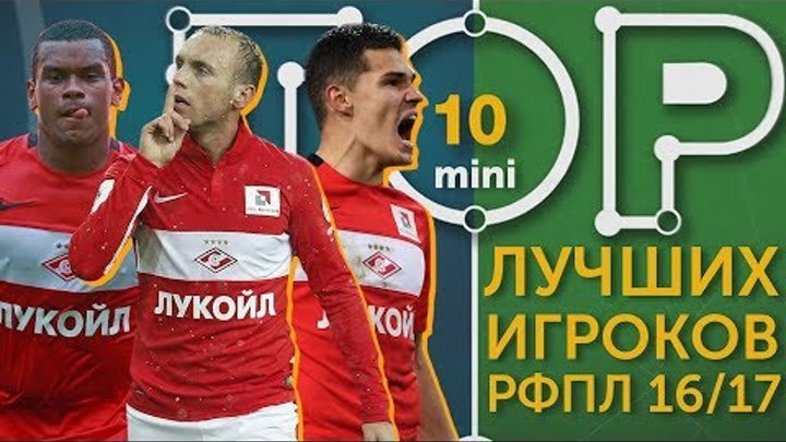 Мини-ТОП-10 лучших игроков РФПЛ сезона 2016-2017