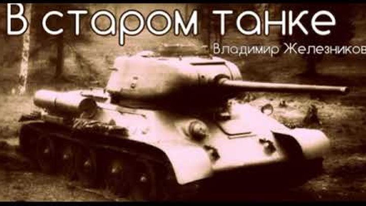 В старом танке —Владимир Железников — читает Павел Беседин