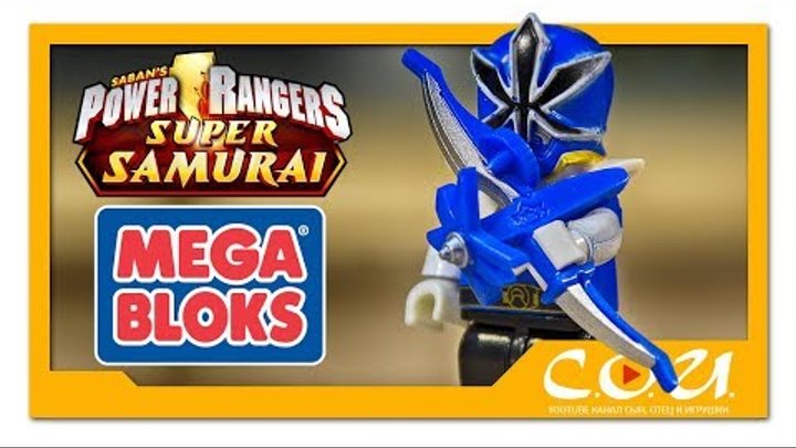 Видео обзор | Power Rangers Super Samurai | Могучие Рейнджеры Супер Самураи | MEGA BLOKS | 5804
