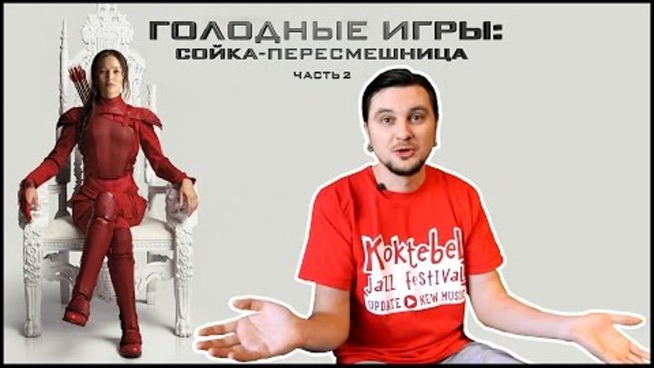 ГОЛОДНЫЕ ИГРЫ: Сойка-Пересмешница. Часть 2 (2015) Мои Впечатления И Обзор Фильма! ГОЛОДНЫЕ ИГРЫ: Сойка-Пересмешница. Часть 2 (2015) Мои Впечатления И Обзор Фильма!