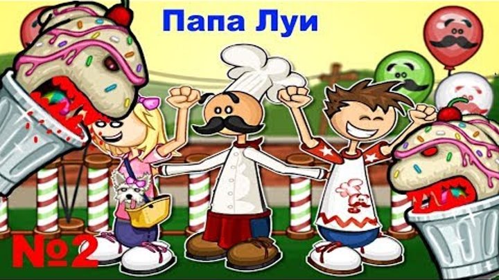 Мультик игра Папа Луи: Атака Мороженого#игра сражение с монстрами# видео 2 Мультик игра Папа Луи: Атака Мороженого#игра сражение с монстрами# видео 2