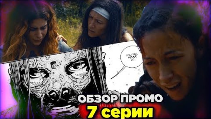 Ходячие мертвецы 9 сезон 7 серия - ШЕПЧУЩИЕСЯ ВСЕ БЛИЖЕ - Обзор промо без спойлеров Ходячие мертвецы 9 сезон 7 серия - ШЕПЧУЩИЕСЯ ВСЕ БЛИЖЕ - Обзор промо без спойлеров
