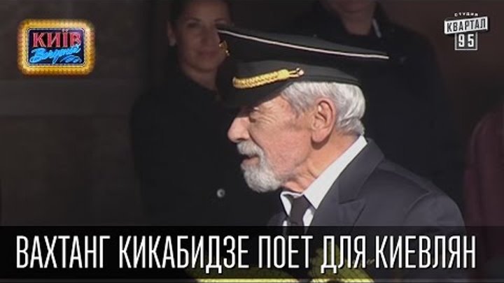 Вахтанг Кикабидзе поет для киевлян | Вечерний Киев, приколы 2016