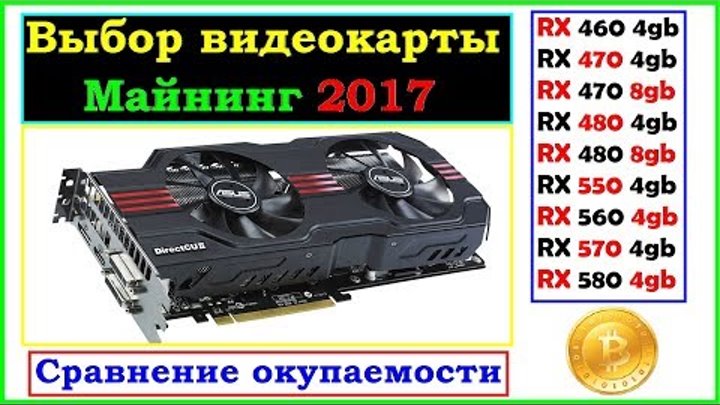 Выбор видеокарты для Майнинга криптовалют. Сравнение окупаемости AMD RX видеокарт... Выбор видеокарты для Майнинга криптовалют. Сравнение окупаемости AMD RX видеокарт...
