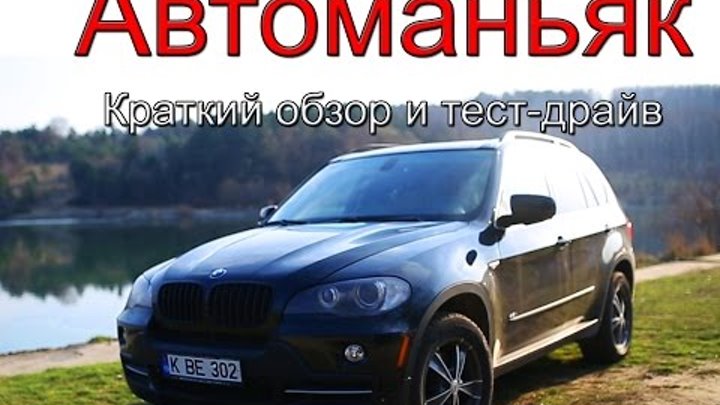 BMW X5 (E70) 4.8i - Краткий обзор и тест-драйв BMW X5 (E70) 4.8i - Краткий обзор и тест-драйв