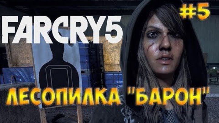 Far Cry 5 / Фар Край 5☻ ЛЕСОПИЛКА "БАРОН" - часть 5 прохождение на русском языке