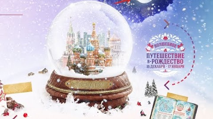 Фестиваль "Волшебное путешествие в Рождество" в Москве.