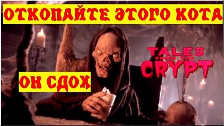 Байки из склепа - Откопайте Этого Кота... Он Сдох | 3 эпизод 1 сезон | Ужасы | HD 720p смотреть онлайн Байки из склепа - Откопайте Этого Кота... Он Сдох | 3 эпизод 1 сезон | Ужасы | HD 720p
