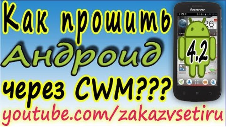 Как прошить андроид. На смартфоне Lenovo A760 через стоковою CWM. Прошивка телефона через CWM Как прошить андроид. На смартфоне Lenovo A760 через стоковою CWM. Прошивка телефона через CWM