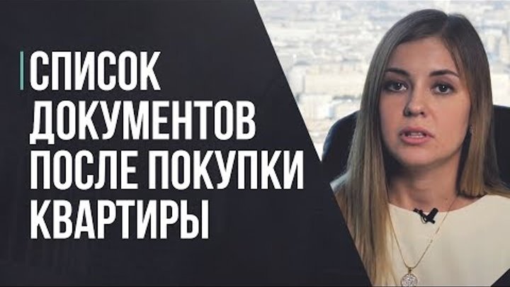 Какие документы получит покупатель после покупки квартиры-студии.