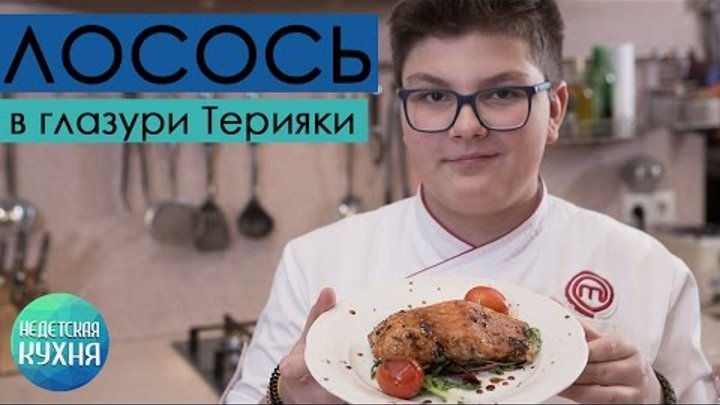 Филе лосося в глазури Терияки | Антон Булдаков