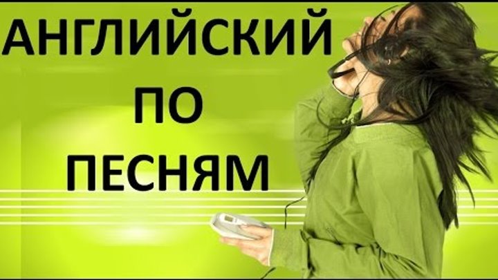 Английский Язык По Песням + Результаты Конкурса. Английский по песням Английский Язык По Песням + Результаты Конкурса. Английский по песням