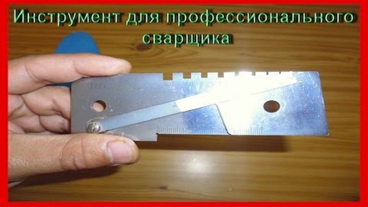 УНИВЕРСАЛЬНЫЙ ШАБЛОН СВАРЩИКА УШС3 УНИВЕРСАЛЬНЫЙ ШАБЛОН СВАРЩИКА УШС3