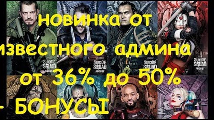 Новинка!!! От известного админа - "Отряд Самоубийц!" Экономическая игра с выводом денег! Новинка!!! От известного админа - "Отряд Самоубийц!" Экономическая игра с выводом денег!