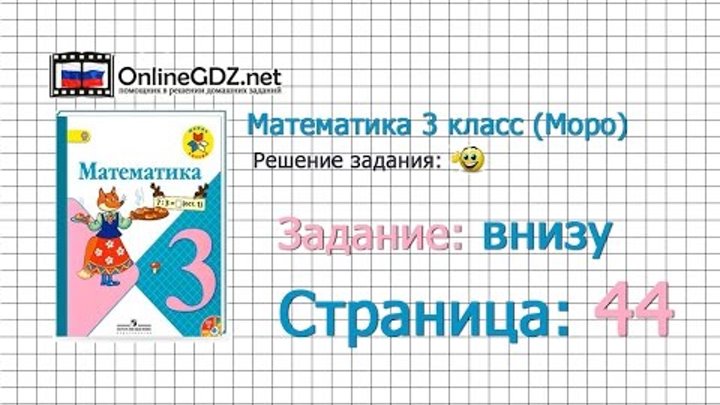 Страница 44 Задание внизу – Математика 3 класс (Моро) Часть 1 Страница 44 Задание внизу – Математика 3 класс (Моро) Часть 1