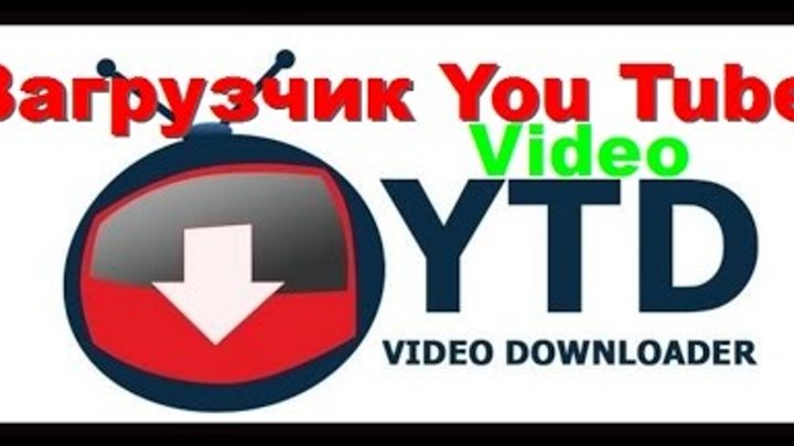 Программа для скачивания видео с You Tube! смотреть онлайн Программа для скачивания видео с You Tube!