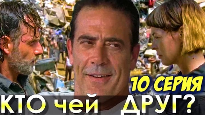 Ходячие мертвецы 7 сезон 10 серия: Скажи Кто Твой Друг? (ОБЗОР) Ходячие мертвецы 7 сезон 10 серия: Скажи Кто Твой Друг? (ОБЗОР)