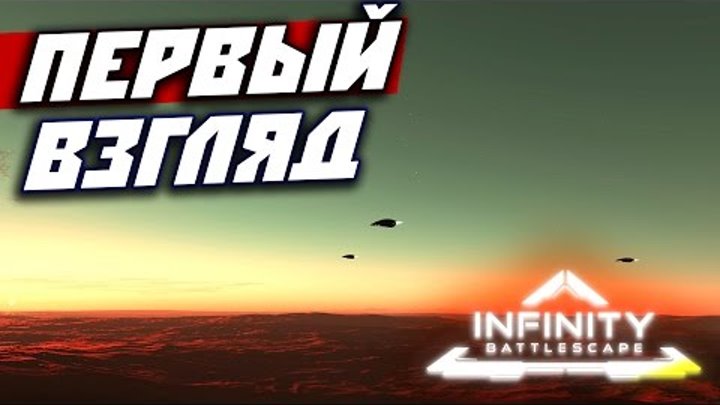 Одна из самых ожидаемых игр про космос! Посадки на планеты и крафт! - Infinity: Battlescape