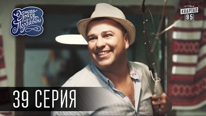 Однажды под Полтавой / Одного разу під Полтавою - 3 сезон, 39 серия | Молодежная комедия Однажды под Полтавой / Одного разу під Полтавою - 3 сезон, 39 серия | Молодежная комедия