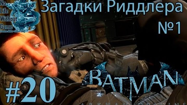 Batman Arkham Origins#20 Загадки Риддлера №1 Прохождение на русскомБез комментариев