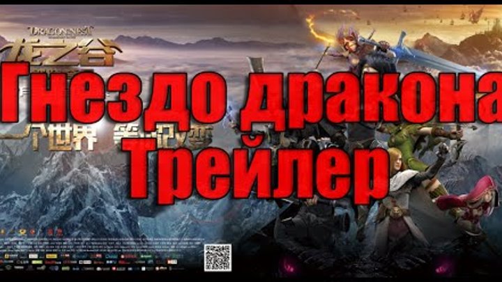 Гнездо Дракона Восстание Черного Дракона Трейлер на русском (2015 | HD 720)