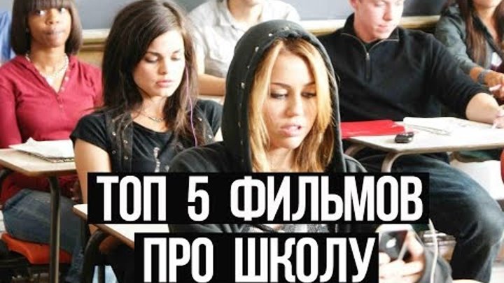 ТОП 5 ЛУЧШИХ ФИЛЬМОВ ПРО ШКОЛУ// ДЛЯ ПОДРОСТКОВ// #1 крутая подборка♡