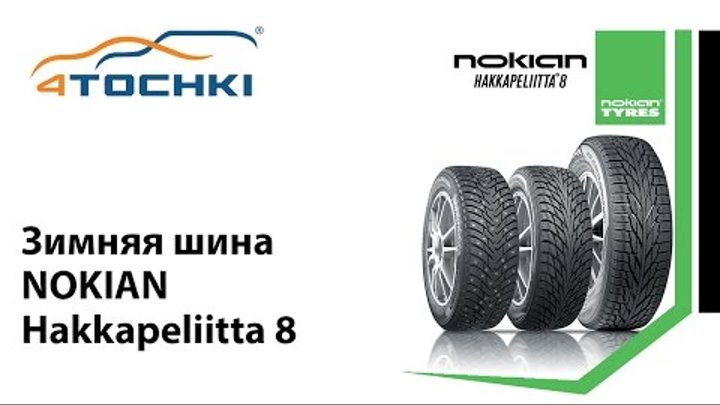 Зимняя шина Nokian Hakkapeliitta 8 на 4 точки. Шины и диски 4точки - Wheels & Tyres 4tochki