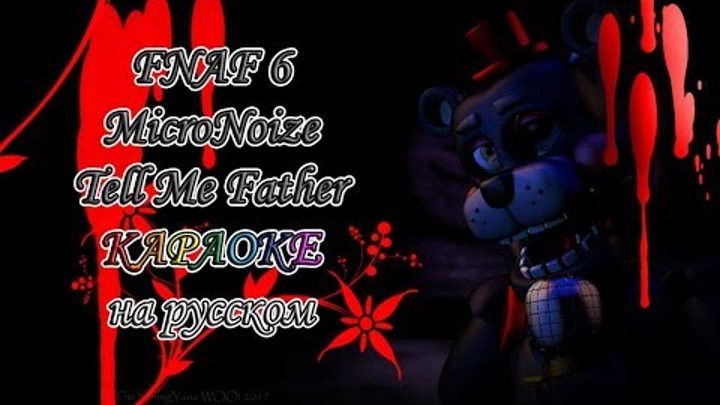 FNAF 6 MicroNoize - Tell Me Father караОКе на русском под плюс