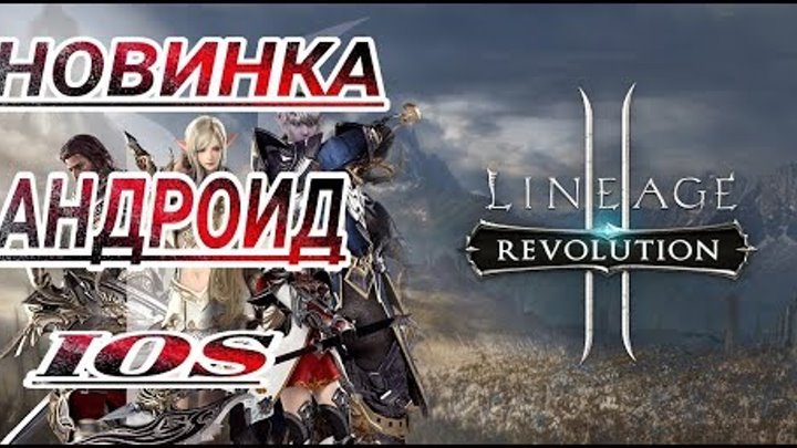 НОВИНКИ ИГР на АНДРОИД и IOS - ЛУЧШИЕ ИГРЫ(LINEAGE 2)