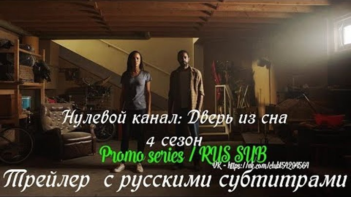 Нулевой канал 4 сезон - Трейлер с русскими субтитрами (Сериал 2016) Нулевой канал 4 сезон - Трейлер с русскими субтитрами (Сериал 2016)