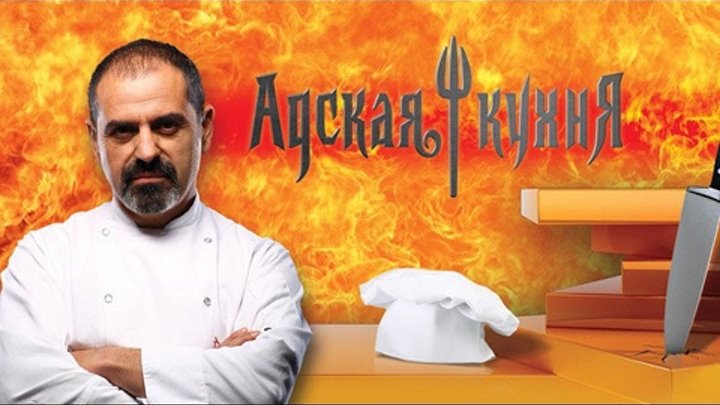 Адская кухня. 1 сезон. 16 серия Россия. смотреть онлайн Адская кухня. 1 сезон. 16 серия Россия.