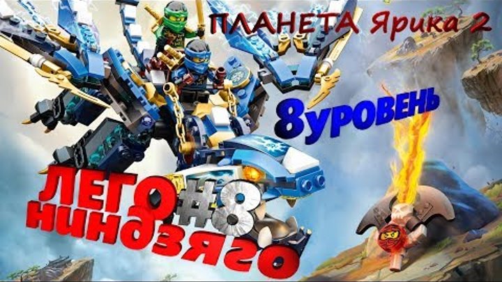 ЛЕГО Ниндзяго Небесные узы 8 уровень смотреть онлайн ЛЕГО Ниндзяго Небесные узы 8 уровень