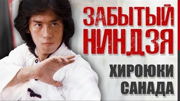 Куда пропал главный японский "Самурай-ниндзя" - Хироюки Санада и как сложилась его судьба. Куда пропал главный японский "Самурай-ниндзя" - Хироюки Санада и как сложилась его судьба.