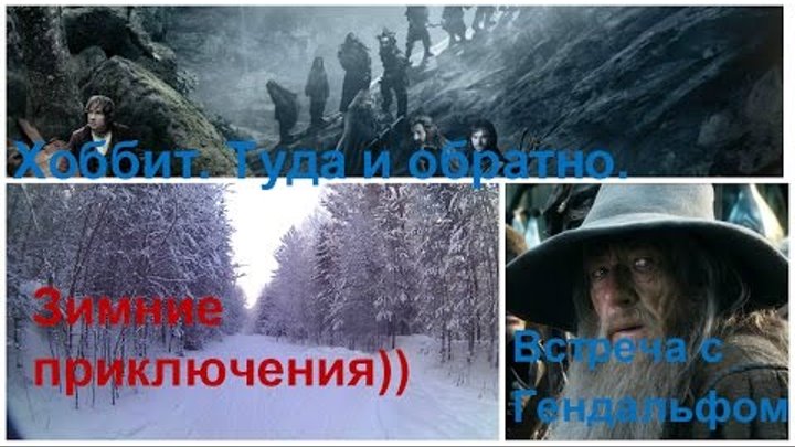 Хоббит или туда и обратно. Нежданное путешествие по заснеженному лесу. Зимние пейзажи. Хоббит или туда и обратно. Нежданное путешествие по заснеженному лесу. Зимние пейзажи.