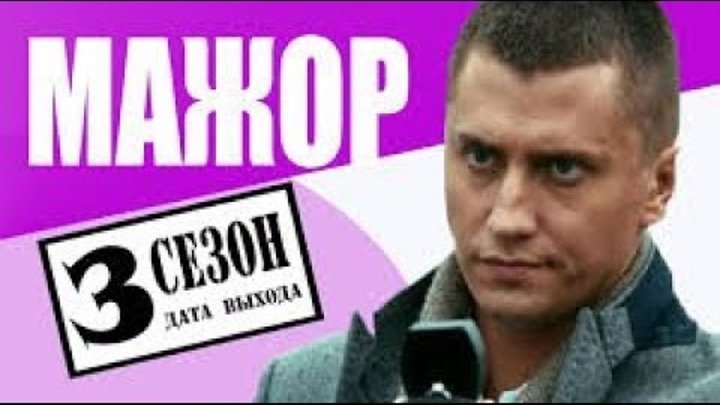 МАЖОР 3 СЕЗОН Сюжет Дата выхода Трейлер Павел Прилучный МАЖОР 3 СЕЗОН Сюжет Дата выхода Трейлер Павел Прилучный