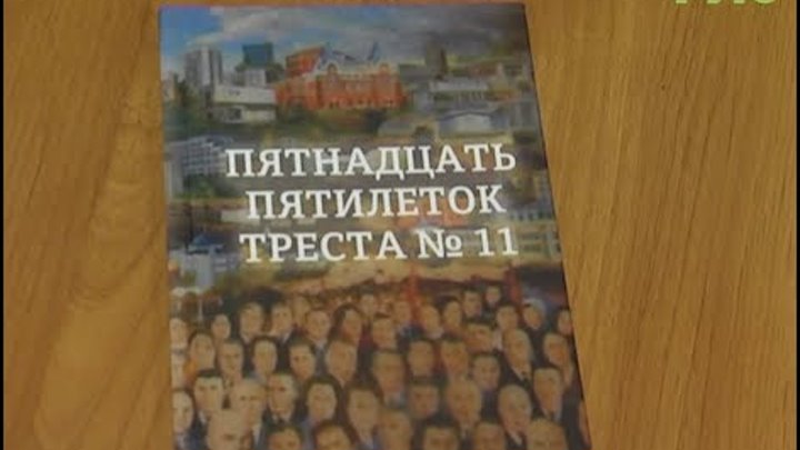 Свою книгу "Пятнадцать пятилеток Треста №11" презентовал Виталий Симонов