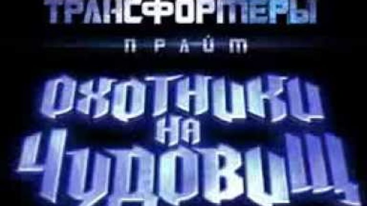 Трансформеры прайм охотники на чудовищ. мульт смотреть онлайн Трансформеры прайм охотники на чудовищ. мульт