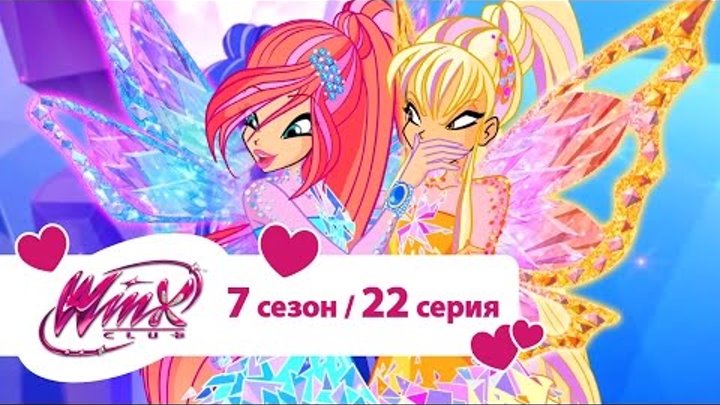 Клуб Винкс - Сезон 7 Серия 22 - Королевство Бриллиантов | Мультики про фей для девочек смотреть онлайн Клуб Винкс - Сезон 7 Серия 22 - Королевство Бриллиантов | Мультики про фей для девочек