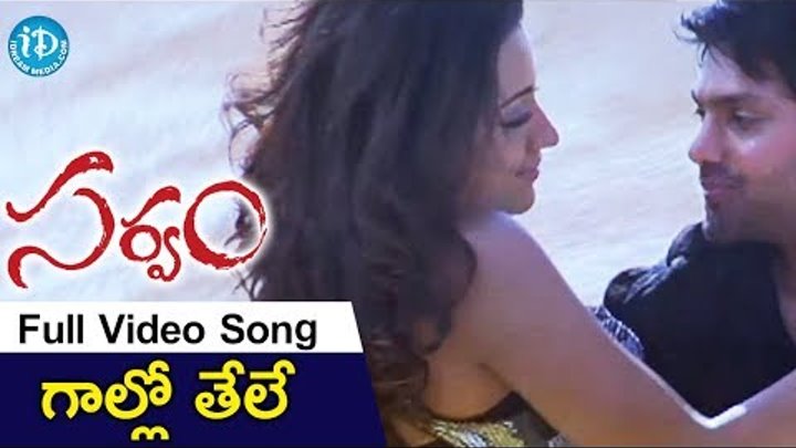 Gallo Thele Song - Sarvam Movie Songs - Aarya - Trisha Krishnan - JD Chakravarthi Gallo Thele Song - Sarvam Movie Songs - Aarya - Trisha Krishnan - JD Chakravarthi