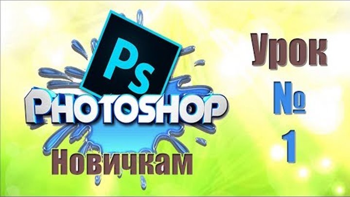 Фотошоп для новичков. Урок 1(Adobe Photoshop CS6) Фотошоп для новичков. Урок 1(Adobe Photoshop CS6)